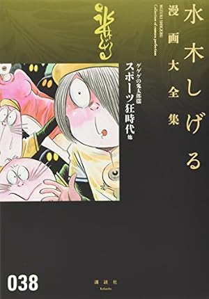 ゲゲゲの鬼太郎(4) (水木しげる漫画大全集) | 水木 しげる |本 | 通販